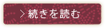 続きを読む