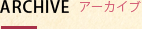アーカイブ