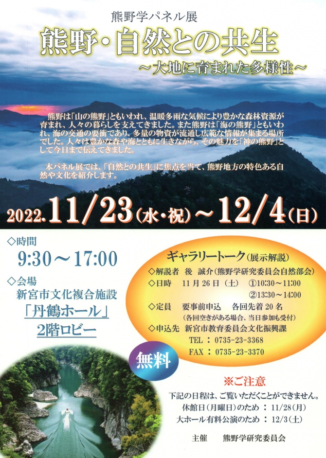 熊野学パネル展〝熊野・自然との共生〟