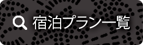 宿泊プラン一覧