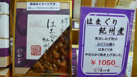 はまぐりの紀州煮