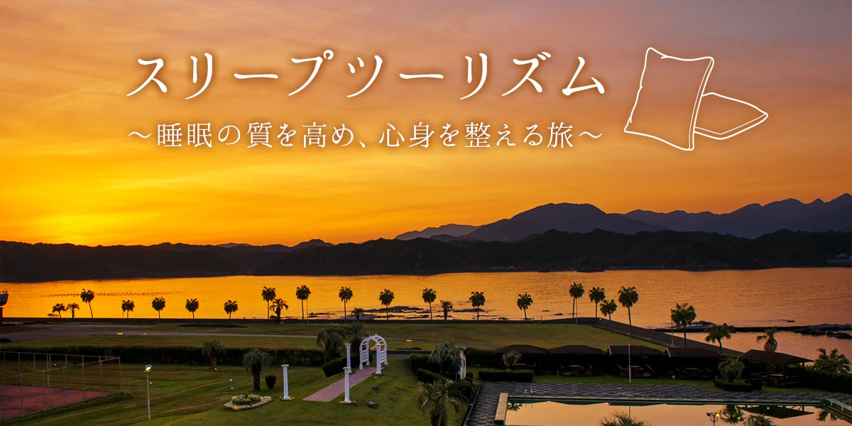 スリープツーリズム