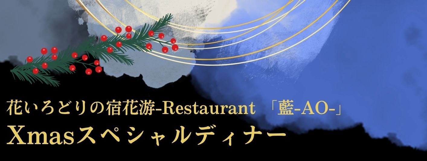 Xmasスペシャルディナー